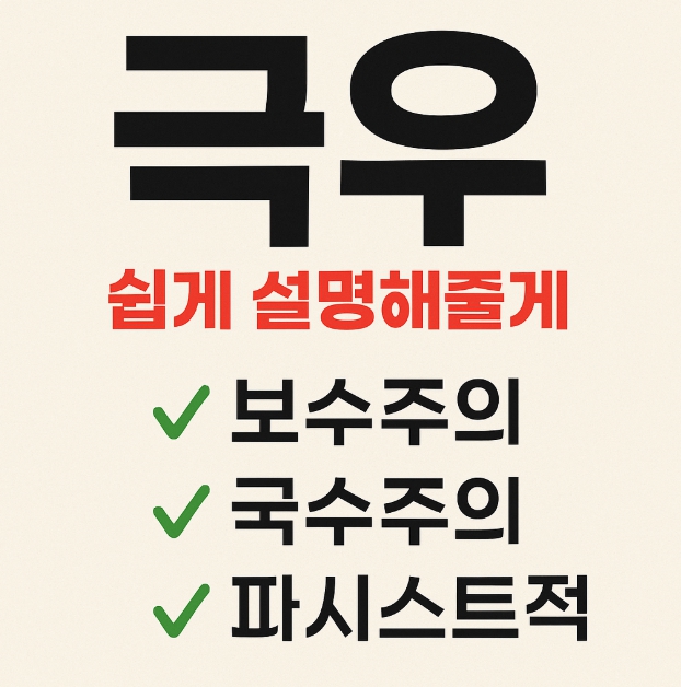 극우 뜻! 쉽게 정리해보는 의미와 특징 : 네이버 블로그