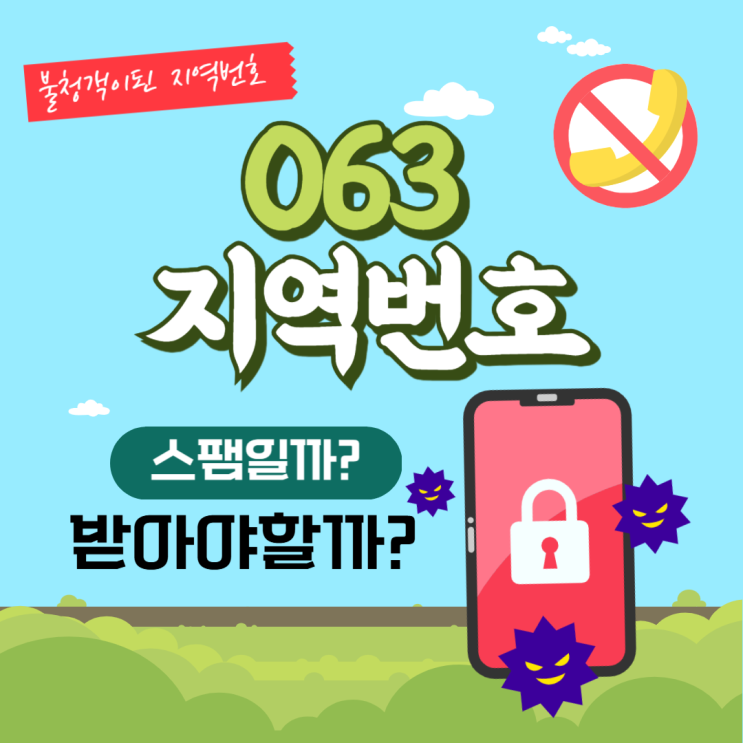 063 지역번호 스팸일까? 현명한 대응 대처법 : 네이버 블로그