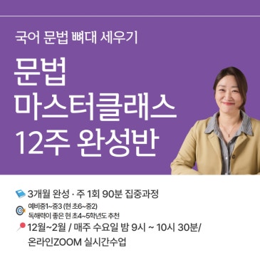 (유료) 초,중등부터 시작하는 고등 내신 & 수능 만점! 박성은 원장님의 중등 문법의 모든 것을 한 번에! 〈온라인 문법 마스터클래스 12주 완성반〉 RSS 대표 이미지