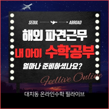 해외 주재원 자녀수학공부는 어떻게 시키면 좋을까요? RSS 대표 이미지