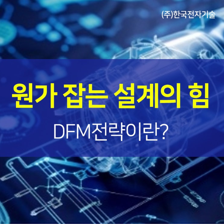 제품 기획 단계에서 꼭 알아야 할 DFM 전략 7가지 [2025 최신판] : 네이버 블로그