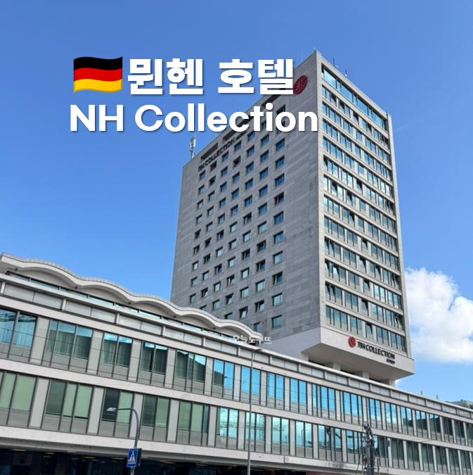 [독일 여행] 4성급 호텔 뮌헨 숙소 NH collection Munchen Bavaria NH 컬렉션 ....