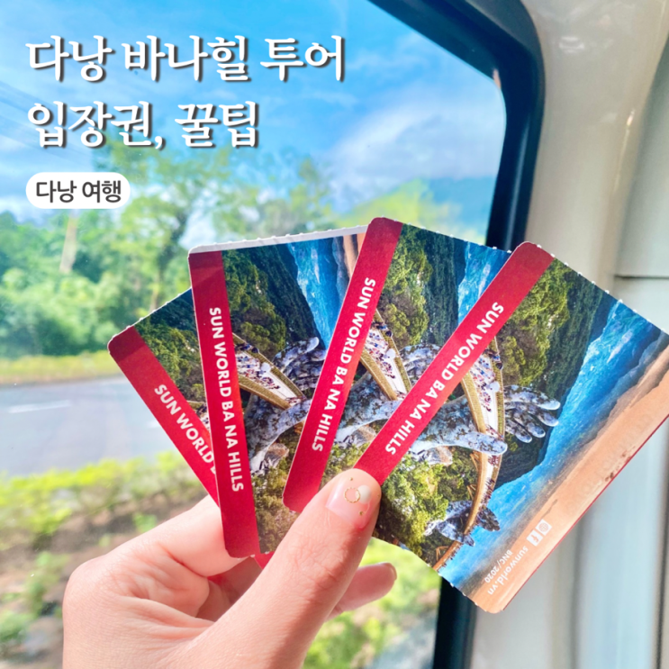 다낭 바나힐 투어 입장권 할인 골든브릿지 루지 알파인코스터 와우....