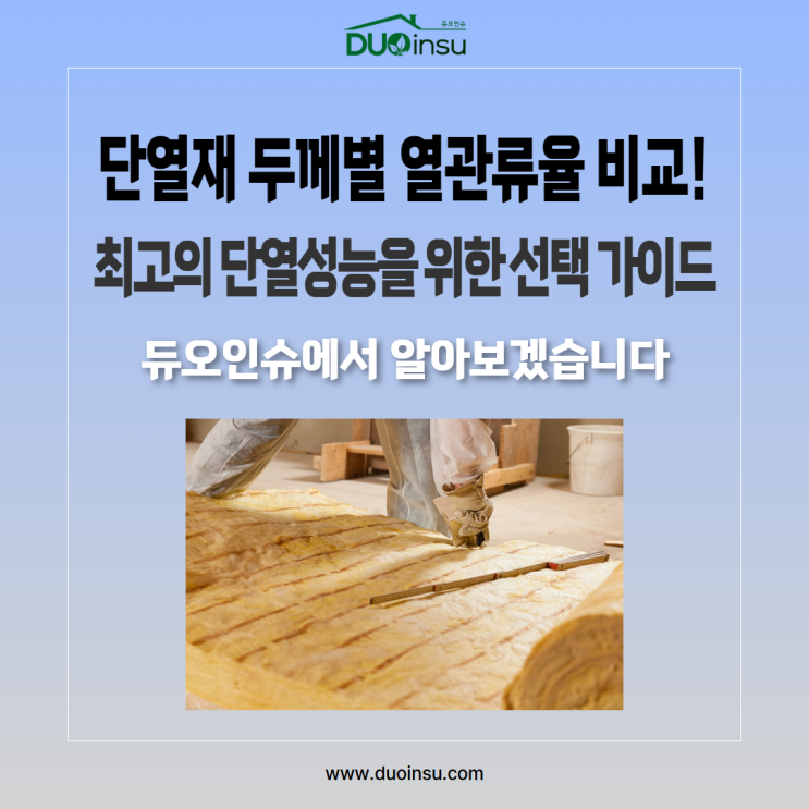 단열재 두께별 열관류율 비교! 최고의 단열성능을 위한 선택 가이드 듀오인슈에서 알아보겠습니다 : 네이버 블로그
