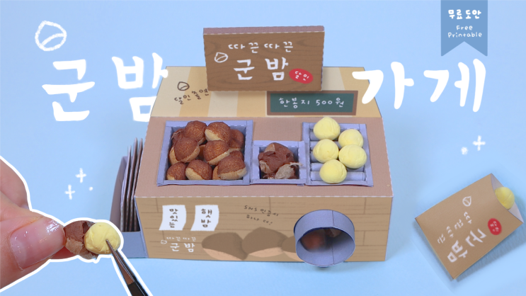 [따니네 만들기] 군밤 가게놀이 키트🌰 DIY Roasted Chestnut Shop : 네이버 블로그