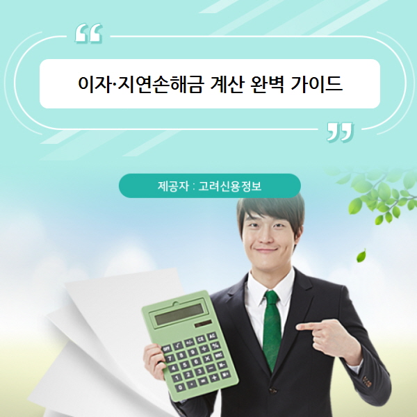이자·지연손해금 계산 완벽 가이드｜약정이자·법정이율·소송촉진법 적용 : 네이버 블로그