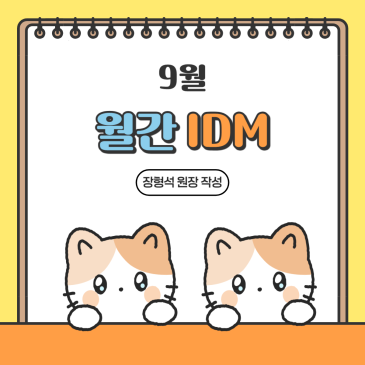 25년 9월 월간 IDM RSS 대표 이미지