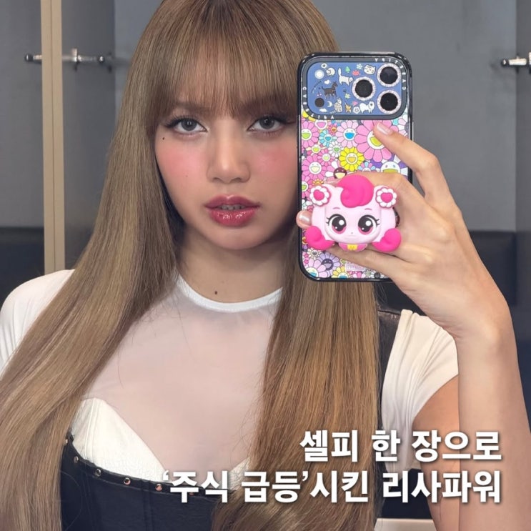 거울셀피 한 장으로 ‘주가 15%’ 급등! 믿기지않는 리사 효과 : 네이버 블로그