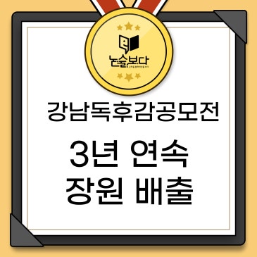 [논술보다 대치점]강남문화원 주최 강남 독후감 공모전 3년 연속 장원(대상) 배출♡ RSS 대표 이미지