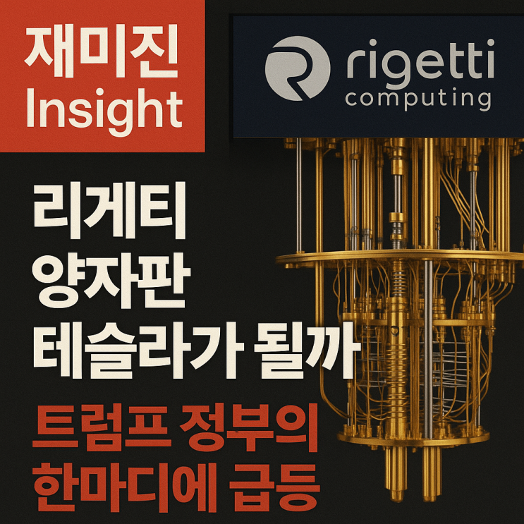 리게티컴퓨팅 RGTI 주가 전망｜양자네트워크가 바꿀 산업 지도 : 네이버 블로그