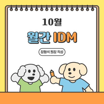 25년 10월 월간 아이디엠 RSS 대표 이미지