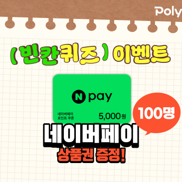 폴리어학원 빈칸퀴즈 이벤트! 인스타그램 팔로우하고 네이버페이 받으세요 RSS 대표 이미지