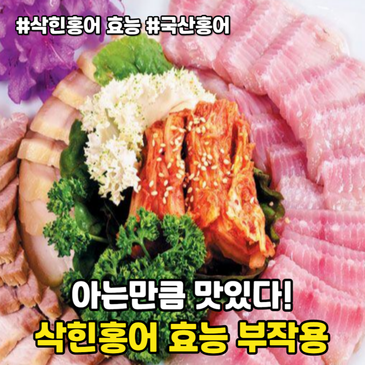 아는만큼 맛있다! 삭힌 홍어 효능 8가지, 부작용과 국산/수입 홍어 차이점 : 네이버 블로그