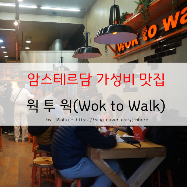 암스테르담 레드 라이트 디스트릭트 맛집 - 웍 투 웍(Wok to Walk) 바르....