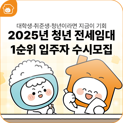 대학생, 취업준비생, 청년 주목! '2025년 청년 전세임대 1순위 입주자 수시모집' 신청하세요