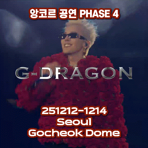 GD 앙코르 콘서트 고척돔 예매 • 공연 • 지드래곤 APEC 홍보대사 공연 루머 • 훈장 수상 소개 : 네이버 블로그