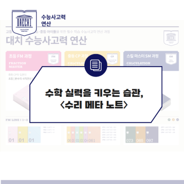 수학 실력을 키우는 습관,〈수리 메타 노트〉 RSS 대표 이미지