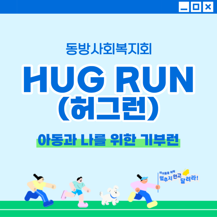 [동방사회복지회] 함께 뛰면서 기부도 하는 HUG RUN(허그 런) 참여 안내 / 허그런 참여 후기 : 네이버 블로그