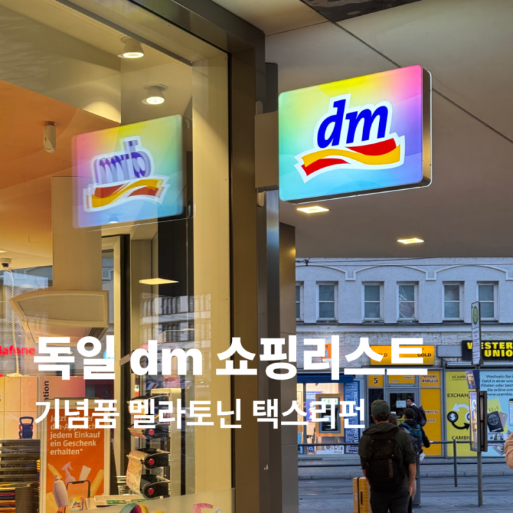독일 dm 쇼핑리스트 멜라토닌 기념품 택스리펀 : 네이버 블로그