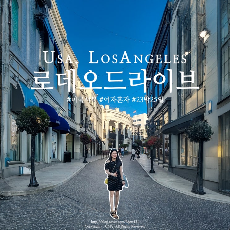 미국 서부 자유여행, 포토존 명품거리 '로데오 드라이브'