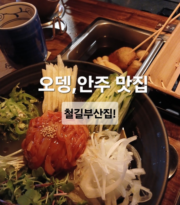 응암 오거리 술집_철길부산집 응암오거리점/오뎅.안주 맛집! : 네이버 블로그
