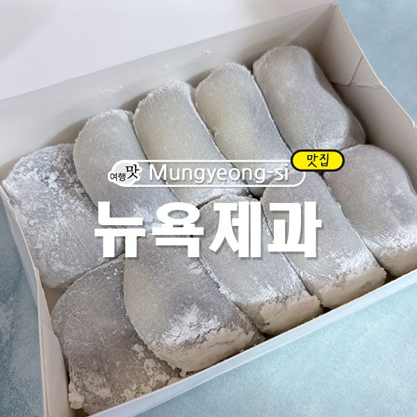 문경 생활의달인 찹쌀떡 맛집 뉴욕제과 예약방법 주차 : 네이버 블로그