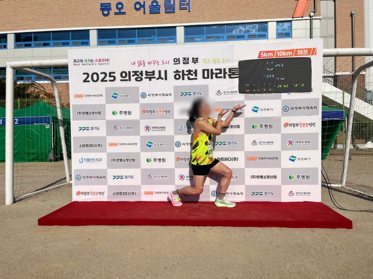 2025의정부 하천 마라톤 전국대회 10월 25일 후기