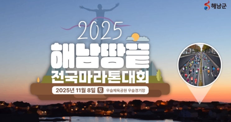 2025 해남땅끝 전국마라톤대회 가이드! 한반도의 끝에서 달리다! <런닝소식>