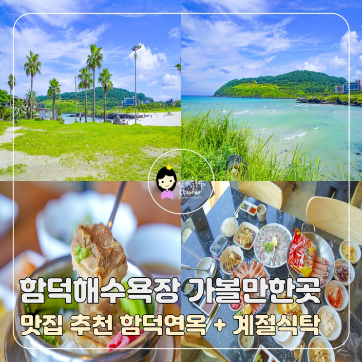 함덕해수욕장 가볼만한곳 맛집 추천, 함덕 연옥·계절식탁 후기 : 네이버 블로그