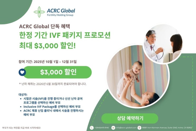 미국에서 가족을 만들어 보세요 — ACRC Global 단독 IVF 패키지 특별 프로모션 (최대 $3,000 할인!) : 네이버 블로그