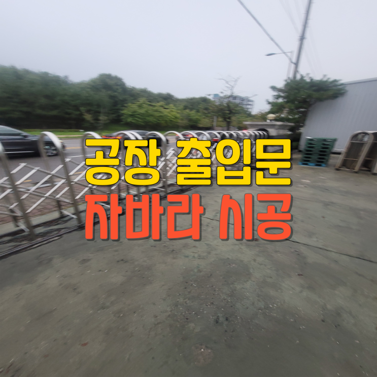 자바라철문제작시공 사례 : 네이버 블로그