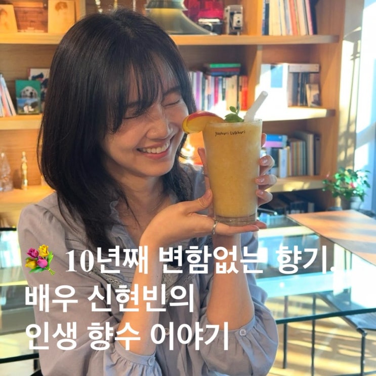 10년째 변함없이, 신현빈이 손에서 놓지 않는 그 향기