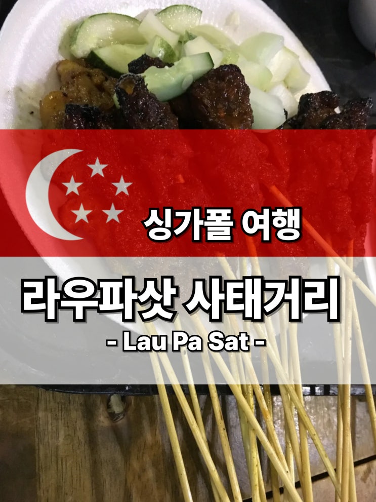 싱가포르의 숨은 매력, 라우파삿 사테 거리에서 만나는 맛과 문화