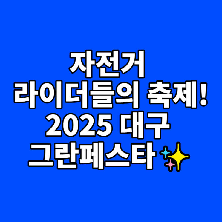 [2025 대구 그란페스타] 군위 111km 메디오폰도 코스 완벽 분석 및 참가 혜택