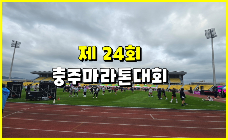 완주기록인증!  제24회 충주마라톤대회 5km 코스도전후기 (싱그러운 가을날씨)