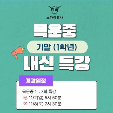 ◆ 목운중1학년 내신 특강 안내 ◆ RSS 대표 이미지