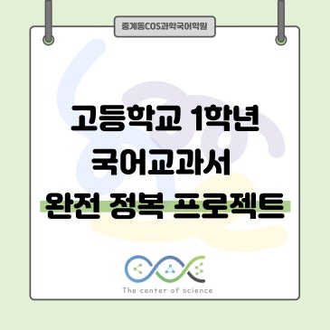 고등학교 1학년 국어교과서 완전 정복 프로젝트 RSS 대표 이미지