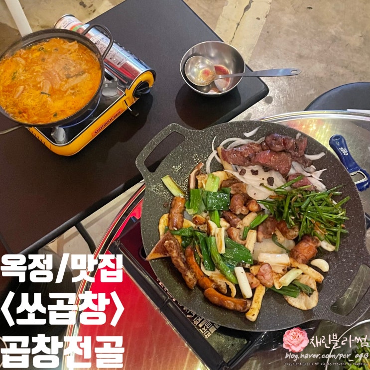 [양주/맛집] 옥정 맛집 소 곱창전골 모둠 대창 특양 염통 볶음밥 : 네이버 블로그