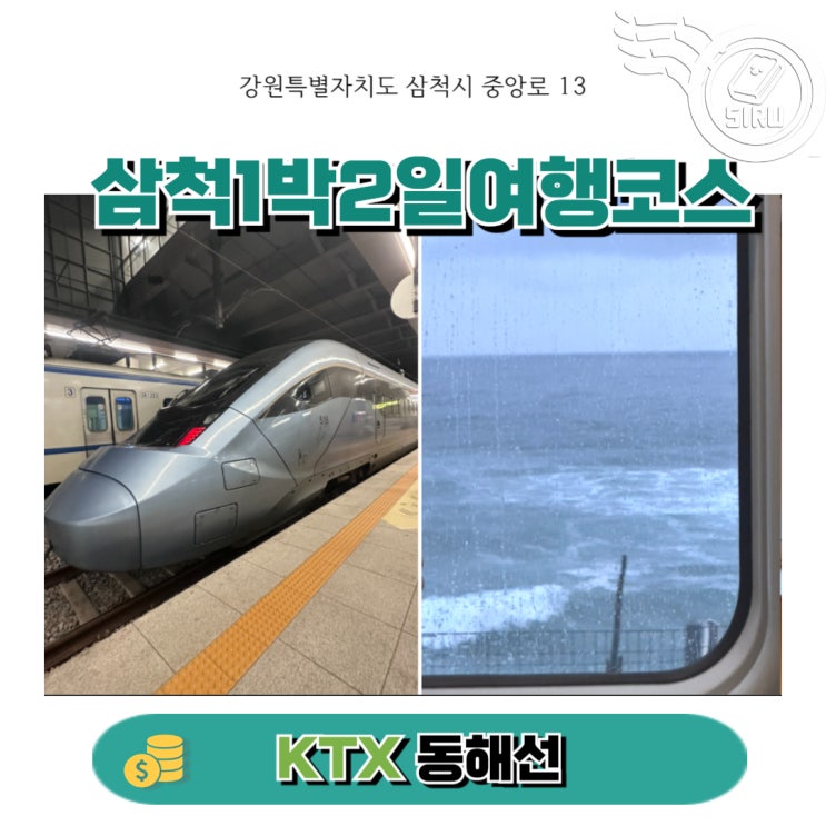 청량리역 기차여행 KTX 이음 동해선 삼척 당일치기 코스 : 네이버 블로그