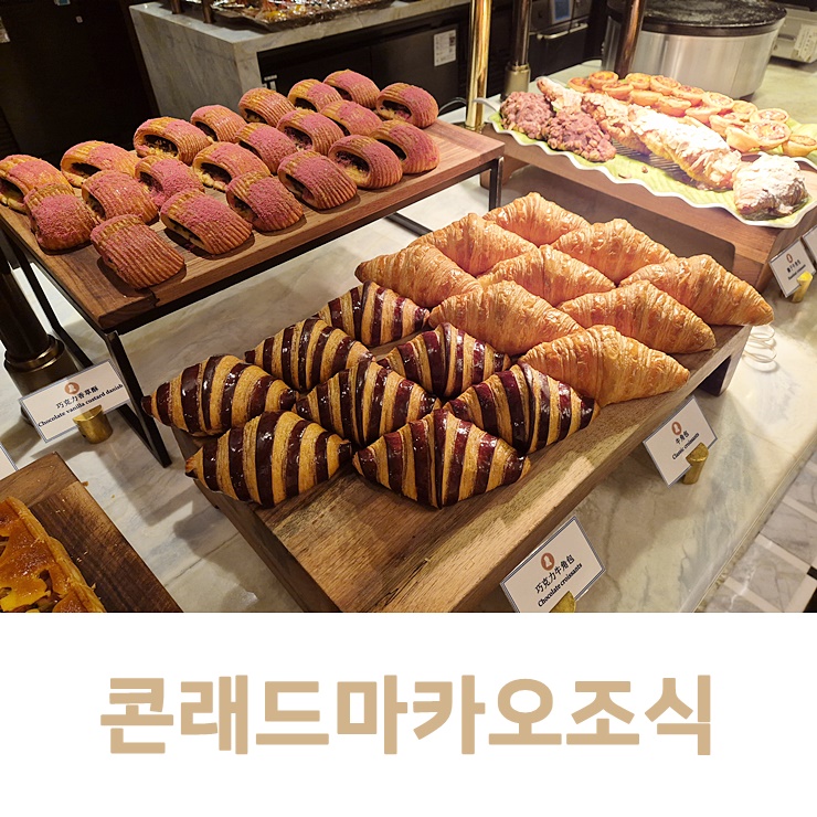 콘래드 마카오 조식 후기, 럭셔리하게 즐기는 아침식사