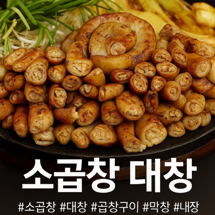 집에서먹자 소곱창 소대창 소막창 진짜 맛있게 굽는 꿀팁! : 네이버 블로그