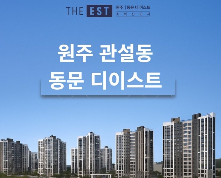 [원주 아파트] 원주 관설동 동문 디이스트 입주! 전세 월세 문의 : 네이버 블로그