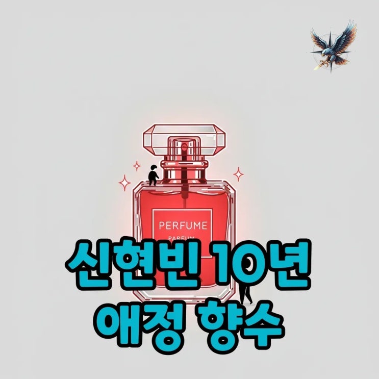 신현빈향수, 10년 애정템 메종 프란시스 커정의 비밀