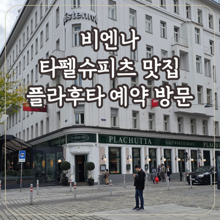 비엔나 여행 타펠슈피츠 맛집 플라후타 예약 및 후기