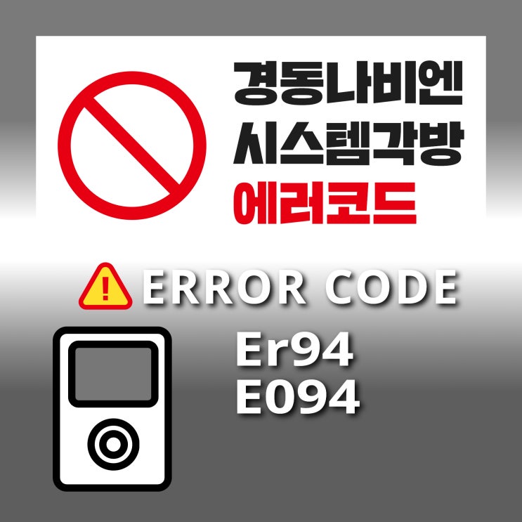 경동나비엔 무선각방시스템 에러코드 Er94, E094 : 네이버 블로그