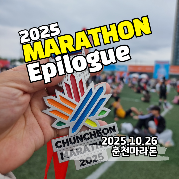 가을의 전설 2025 춘천마라톤 풀코스 기념품 완주기록 주차꿀팁🍯
