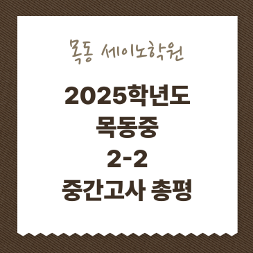 목동중 내신대비 수학학원 2-2 중간고사 총평 RSS 대표 이미지