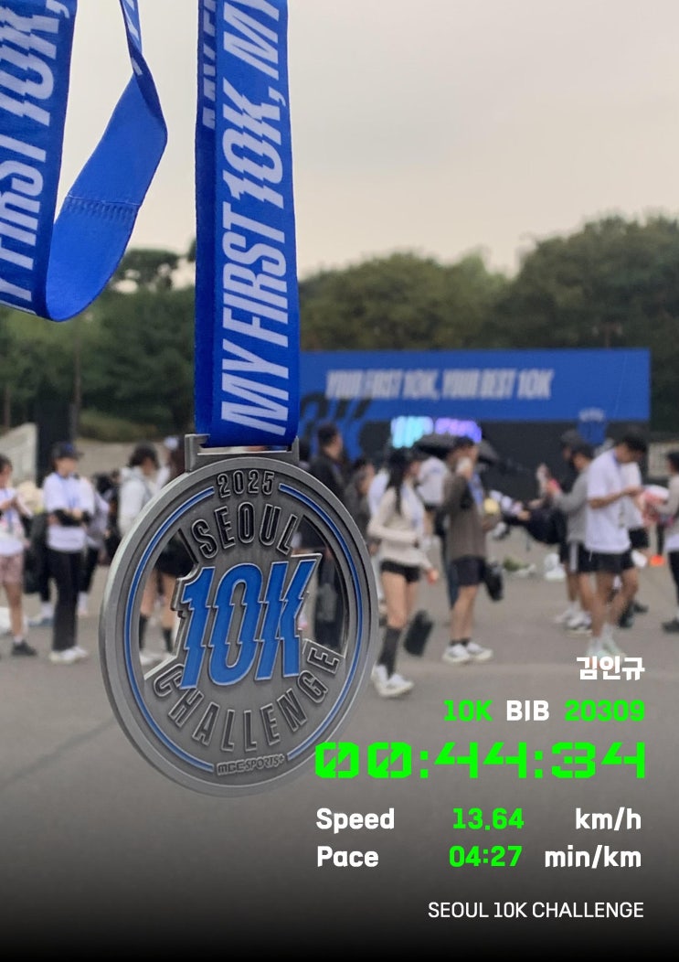 ㅣ10K챌린지 서울 마라톤ㅣMBC SPORTS+ '2025 10K챌린지 서울 마라톤' 참가 후기(완주 메달, 기록증 다운로드, 간식, 기념품, 체험 부스, DJ 공연 등)