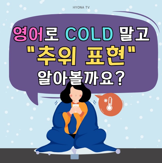 요즘 쌀쌀한 날씨 영어로 cold 말고 추위표현 어떻게 할까요? (추위강도별 영어표현) : 네이버 블로그