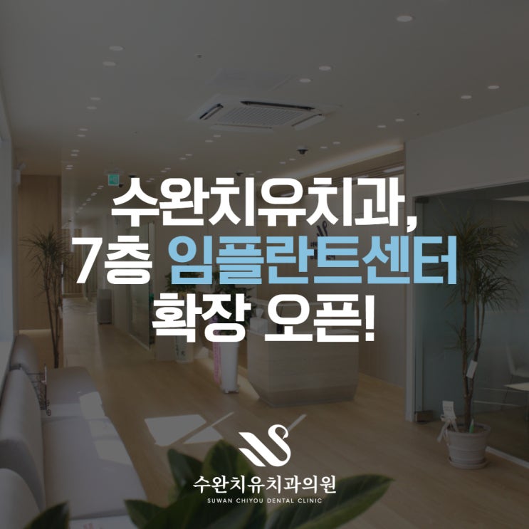 수완치유치과, 7층 임플란트센터 확장 오픈 : 네이버 블로그